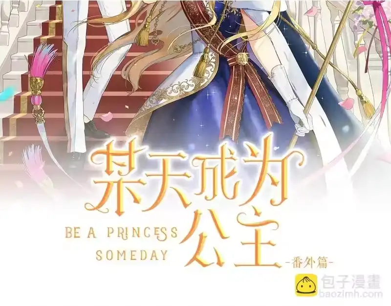 某天成为公主_h 外传第9话 我还可以再等等 第2页