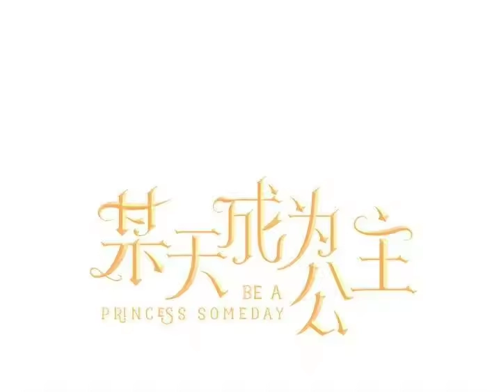 某天成为公主_h 第15话 甜蜜的午睡时光 第1页