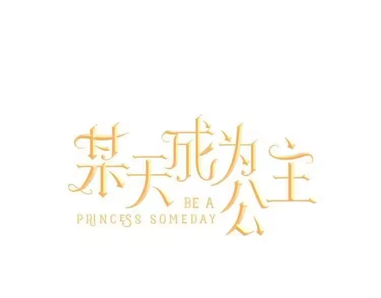 某天成为公主_h 第20话 我讨厌你 第1页