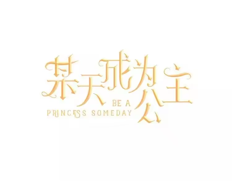 某天成为公主_h 第1 2话 穿越成公主了？ 第1页