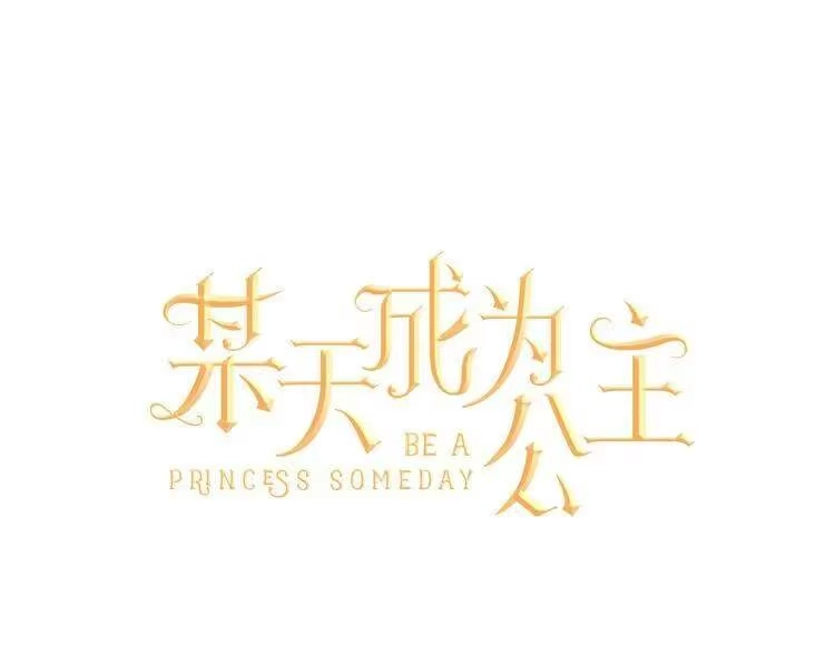 某天成为公主_h 第21话 天使降临 第44页