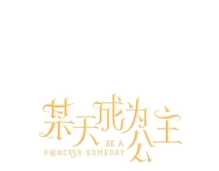 某天成为公主_h 第22话 再次相见 第99页