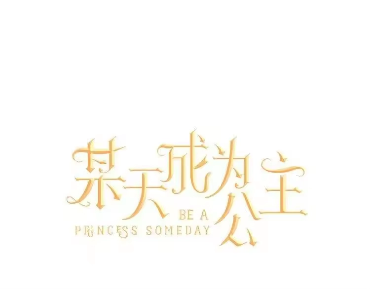 某天成为公主_h 第23话 过去的秘密 第1页