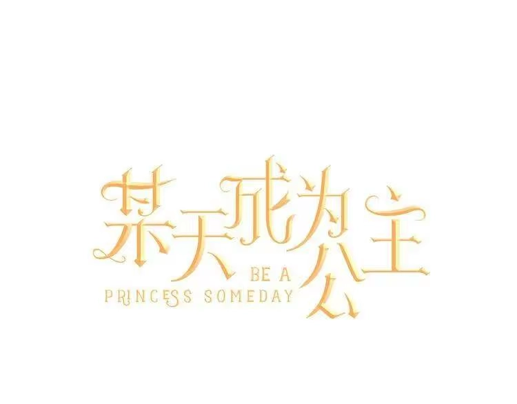 某天成为公主_h 第25话 再次相遇 第1页