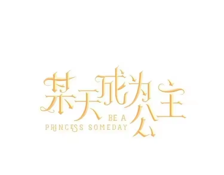 某天成为公主_h 第27话 欲擒故纵！ 第40页