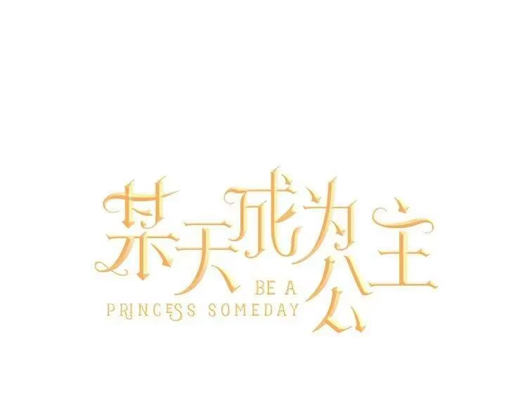 某天成为公主_h 第28话 全帝国的宝贝 第1页
