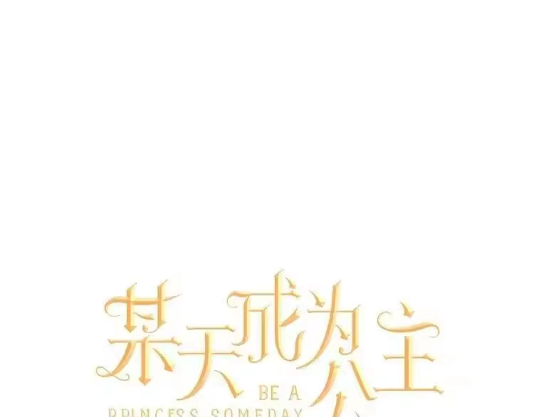 某天成为公主_h 第29话 舞会进行时 第38页