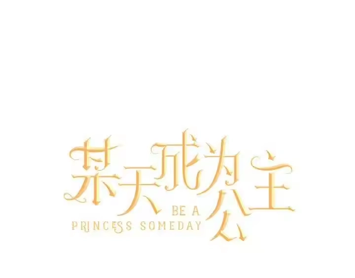 某天成为公主_h 第30话 完美演出 第1页