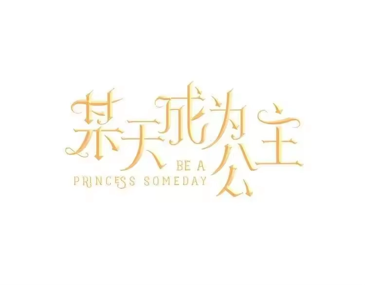 某天成为公主_h 第32话 太寂寞 第1页