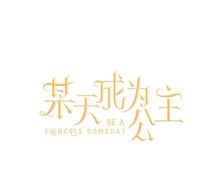 某天成为公主_h 第33话 除非她有两个 第1页