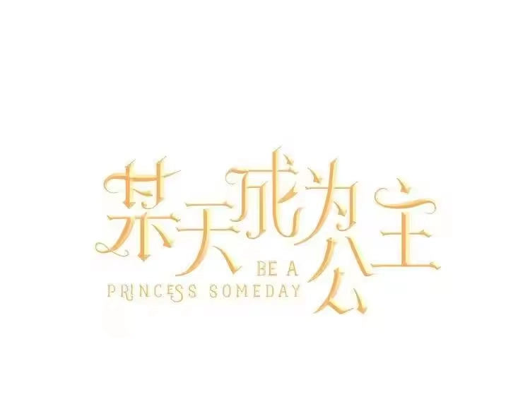 某天成为公主_h 第34话 多留一段时间 第37页