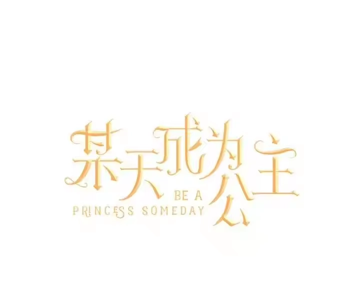 某天成为公主_h 第38话 别当我是小孩子 第1页