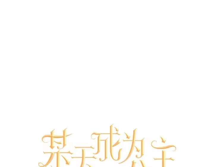某天成为公主_h 第39话 姐妹 第21页