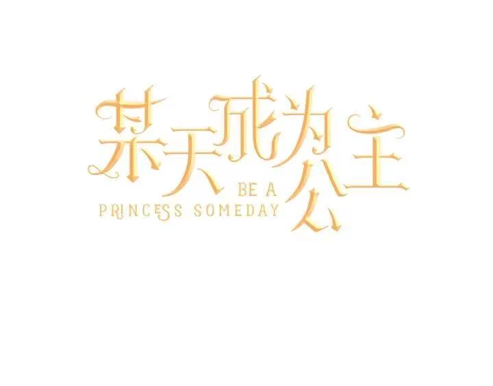 某天成为公主_h 第40话 冰冷的父皇 第51页
