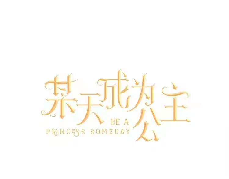 某天成为公主_h 第4话 要亲亲才可以吃糖哦 第34页
