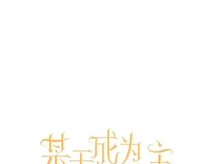 某天成为公主_h 第41话 公主身上的诅咒 第21页