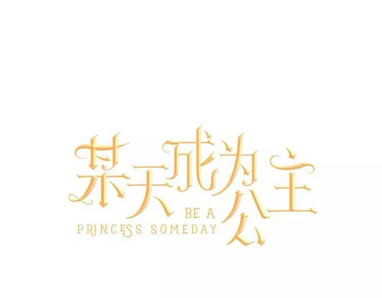某天成为公主_h 第43话 伊尔的礼物 第8页