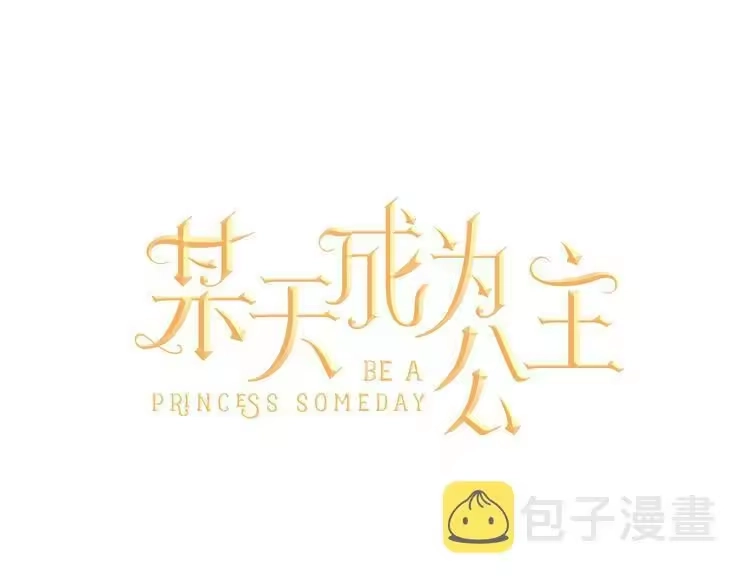 某天成为公主_h 第44话 萌公主的愿望 第45页