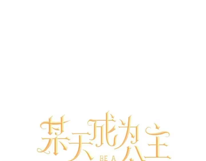 某天成为公主_h 第45话 崩溃的魔力 第10页
