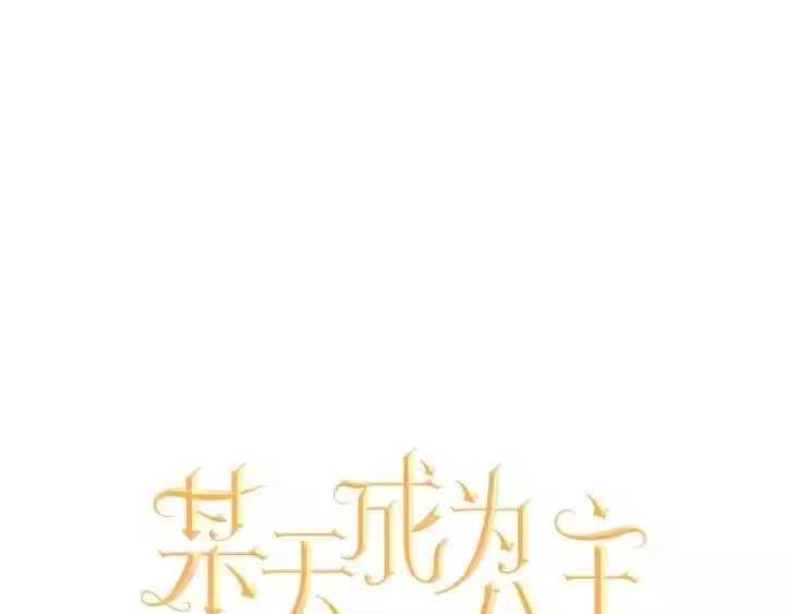 某天成为公主_h 第一季完结篇 父皇忘记了我？ 第10页