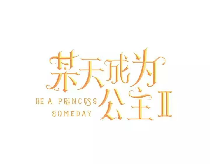 某天成为公主_h 第二季 第1话 邪术 第1页
