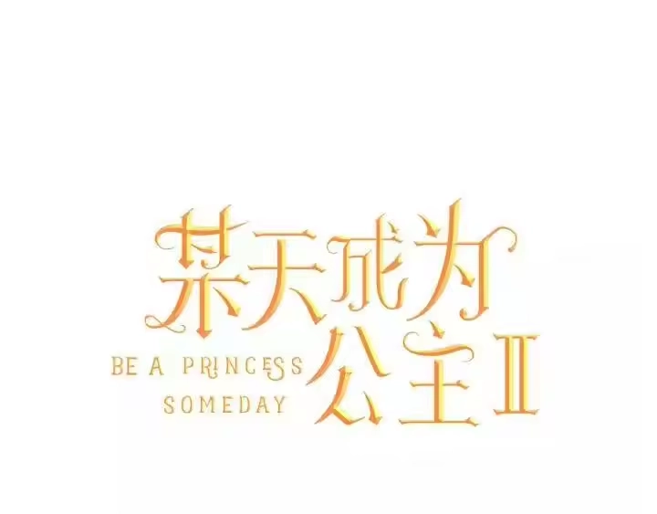 某天成为公主_h 第二季 第2话 珍妮的信 第27页