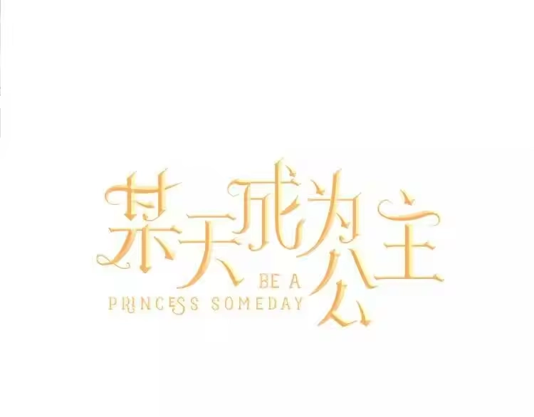 某天成为公主_h 第5话 我迷路了？ 第24页