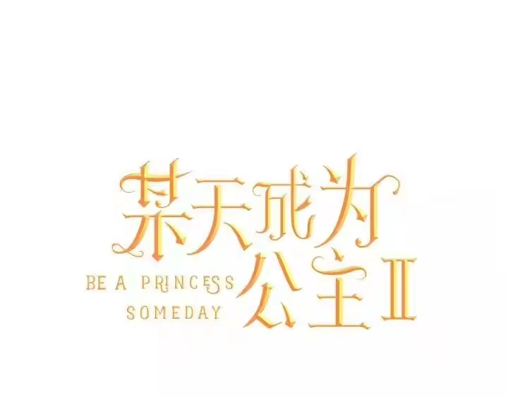 某天成为公主_h 第二季 第3话 处死 第1页