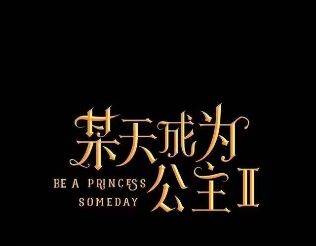 某天成为公主_h 第二季 第4话 感情漩涡 第1页