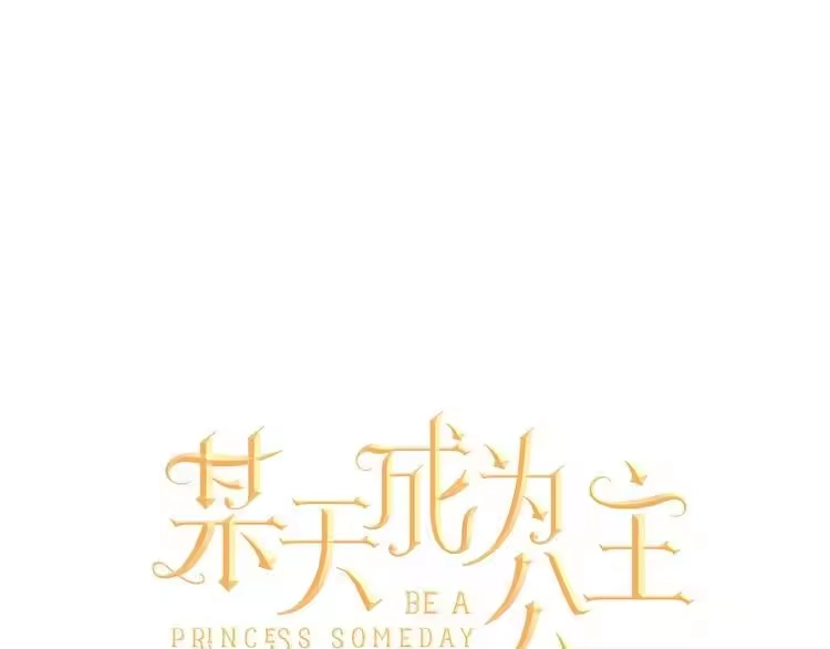 某天成为公主_h 第二季 第5话 罪人 第1页