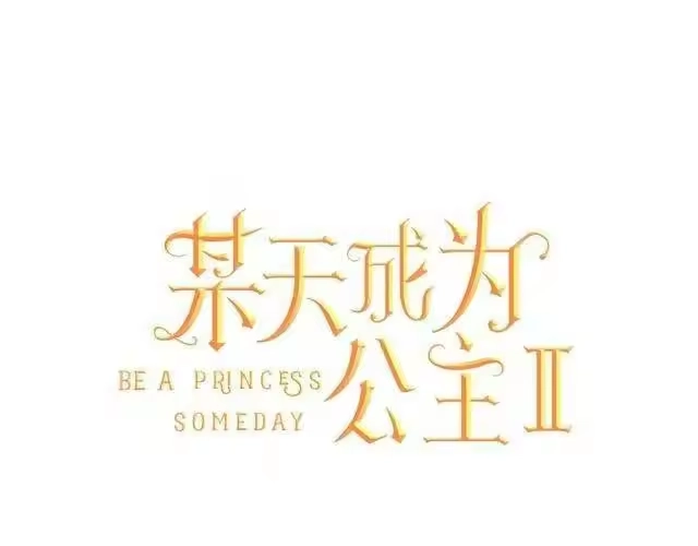 某天成为公主_h 第二季 第6话 脆弱 第73页