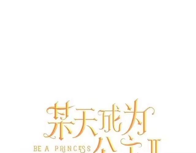 某天成为公主_h 第二季 第7话 亲手消灭 第23页