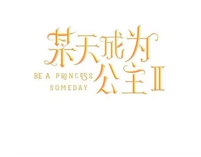 某天成为公主_h 第二季 第8话 再见了，爸爸 第58页