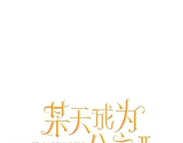 某天成为公主_h 第10话 和珍妮的会面 第1页