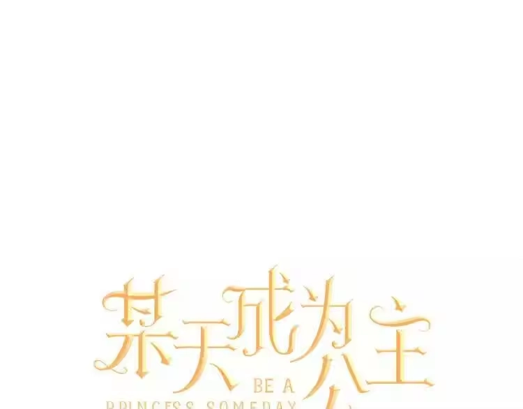 某天成为公主_h 第6话 正面对决 第1页
