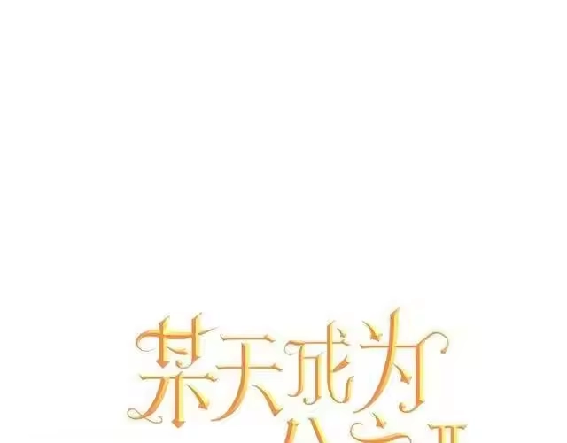 某天成为公主_h 第13话 回宫的机会？ 第1页
