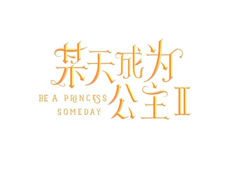 某天成为公主_h 第15话 卢卡斯，你在哪？ 第11页
