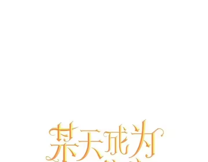 某天成为公主_h 第16话 觐见 第1页