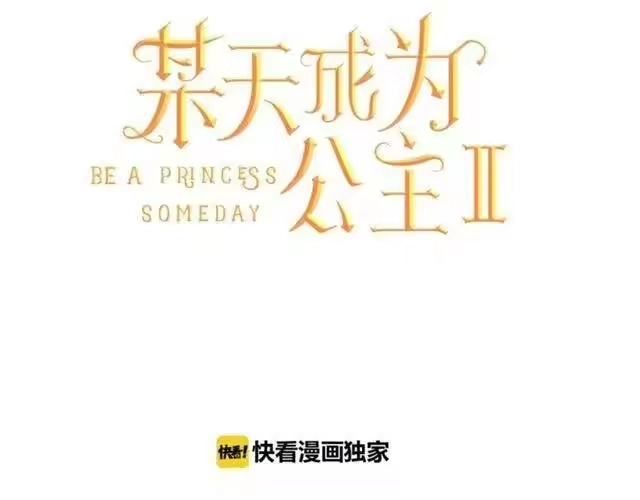 某天成为公主_h 第17话 意外相遇 第27页