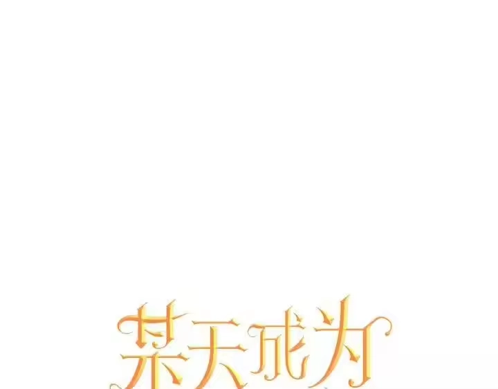 某天成为公主_h 第20话 无情帝王家 第1页