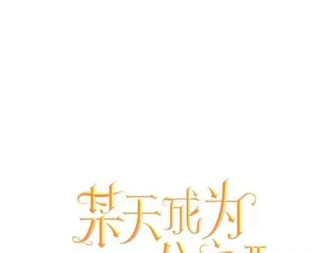 某天成为公主_h 第22话 你过得好吗？ 第1页