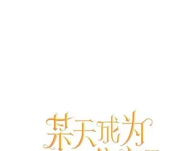 某天成为公主_h 第24话 诅咒 第1页