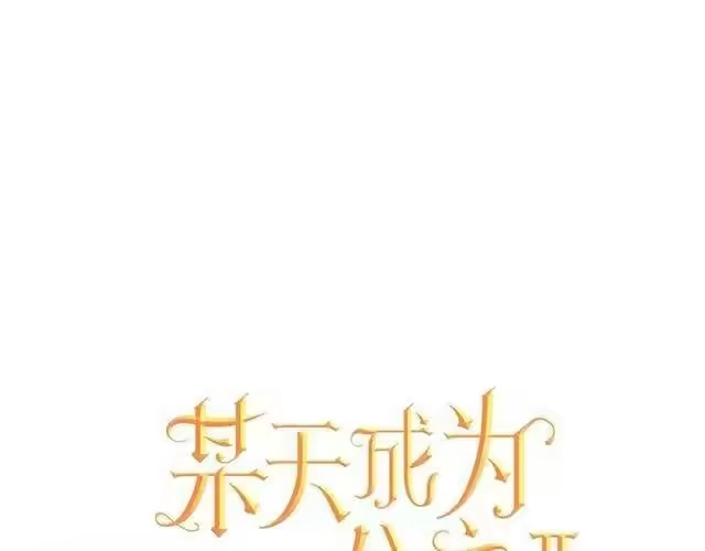 某天成为公主_h 第25话 亲亲补偿 第1页