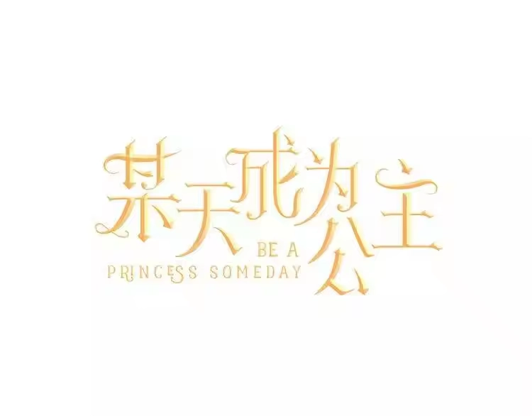 某天成为公主_h 第8话 粑粑！ 第38页