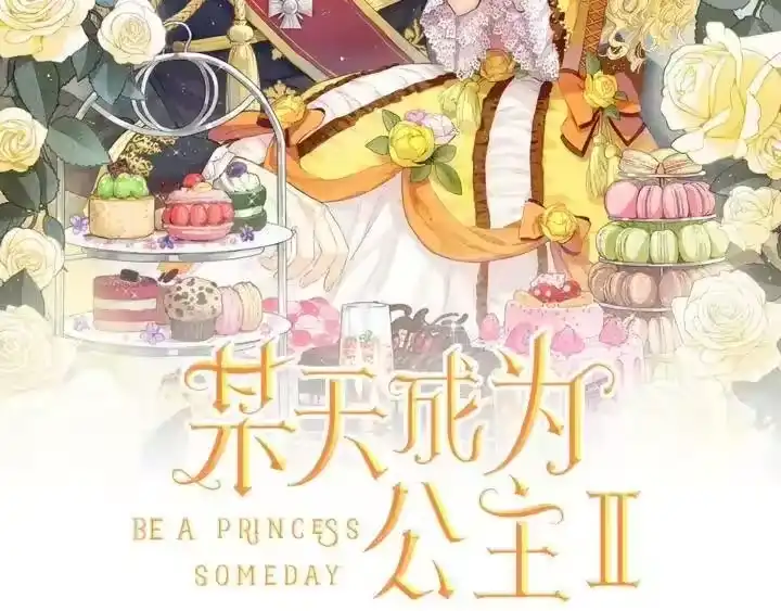 某天成为公主_h 第34话 眼泪为谁而流 第2页