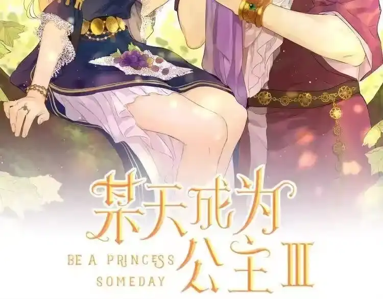 某天成为公主_h 第三季 第3话 好梦 第2页