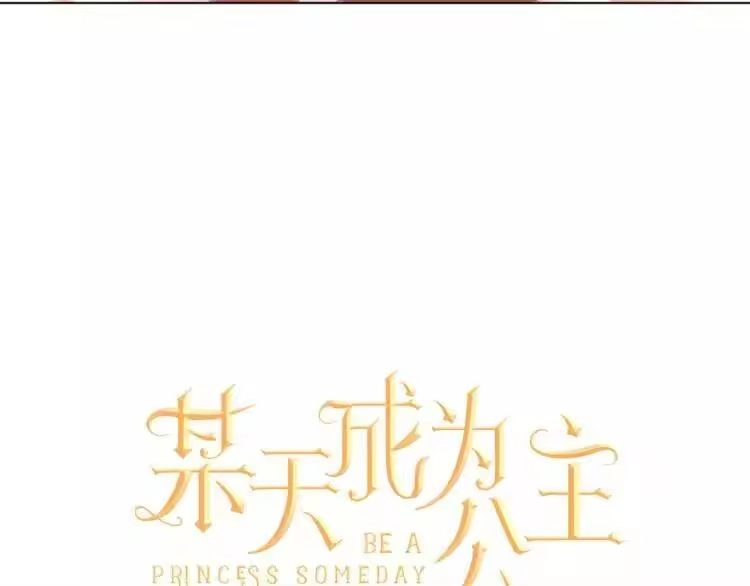 某天成为公主_h 第9话 父女紧张的约会 第22页