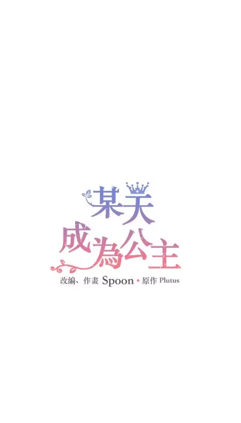 某天成为公主_h [第三季] 第6话 第10页