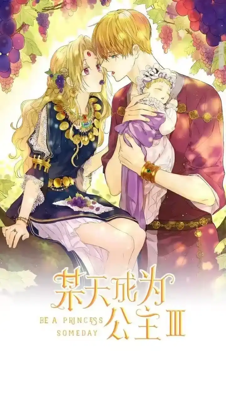 某天成为公主_h 第9话 难以置信的真相 第1页