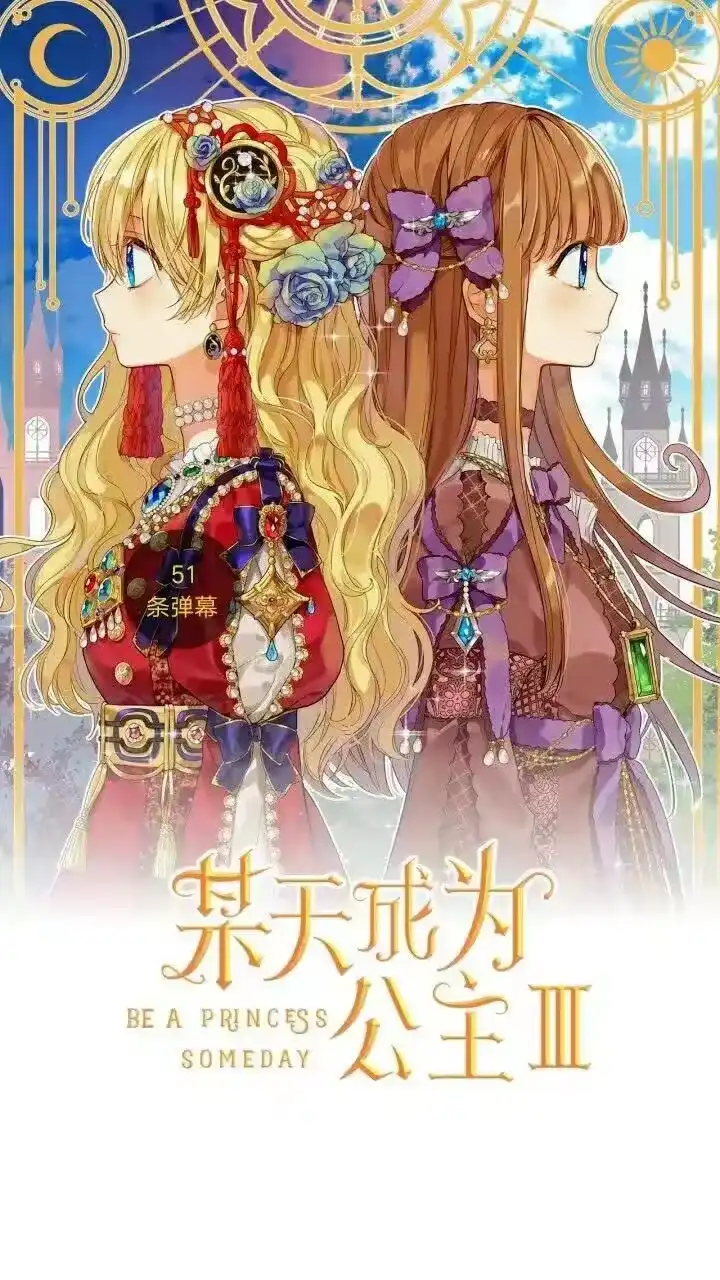 某天成为公主_h 第10话 难以捉摸的亲情 第1页
